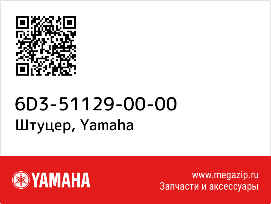 

Штуцер Yamaha 6D3-51129-00-00