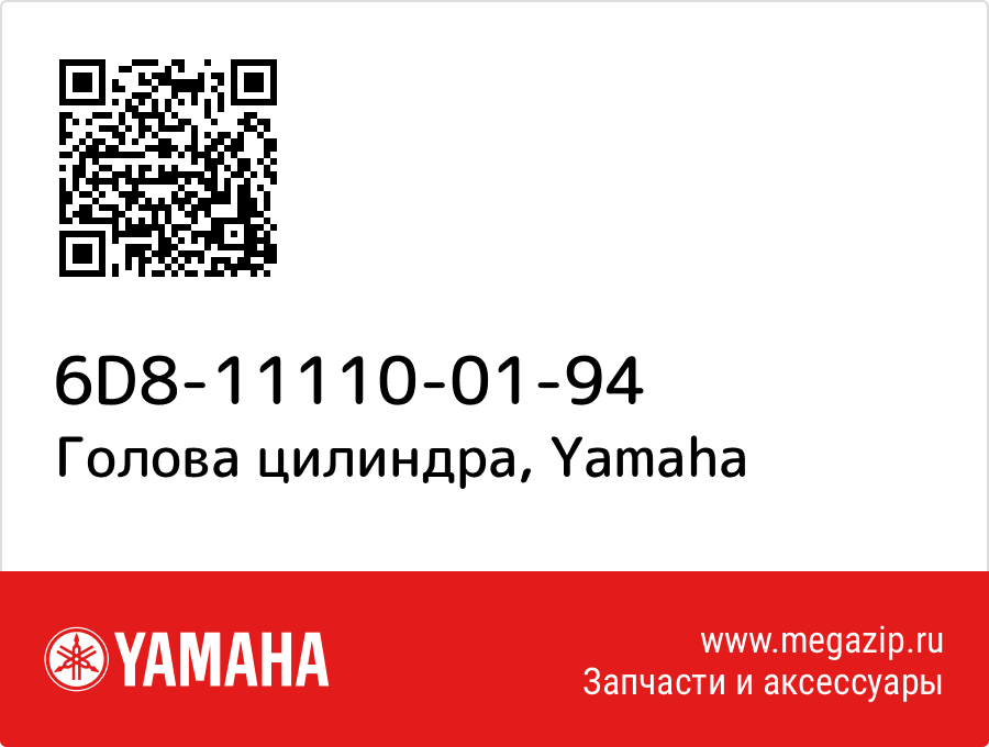 

Голова цилиндра Yamaha 6D8-11110-01-94