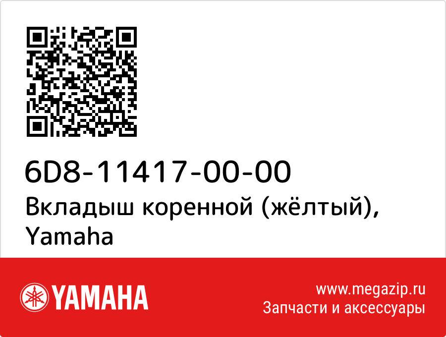 

Вкладыш коренной (жёлтый) Yamaha 6D8-11417-00-00