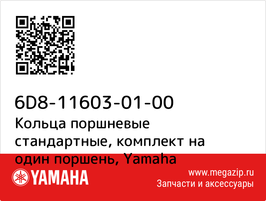 

Кольца поршневые стандартные, комплект на один поршень Yamaha 6D8-11603-01-00