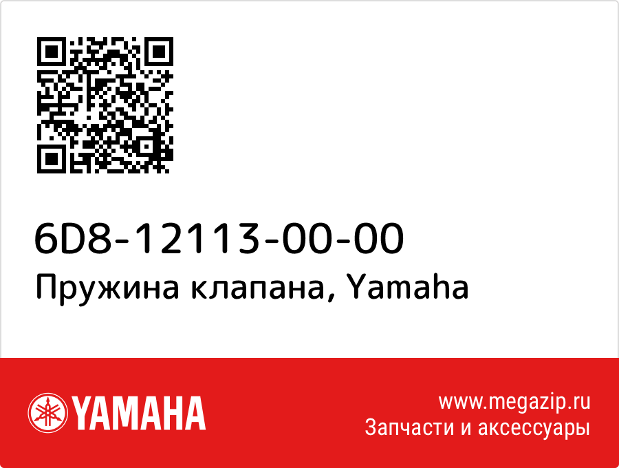 

Пружина клапана Yamaha 6D8-12113-00-00