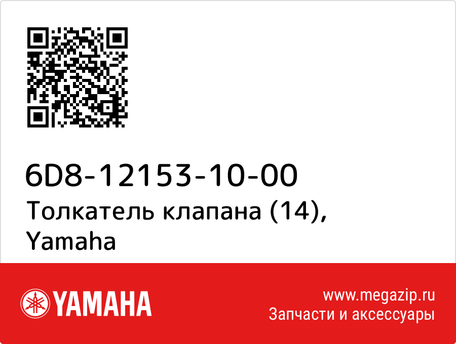 

Толкатель клапана (14) Yamaha 6D8-12153-10-00