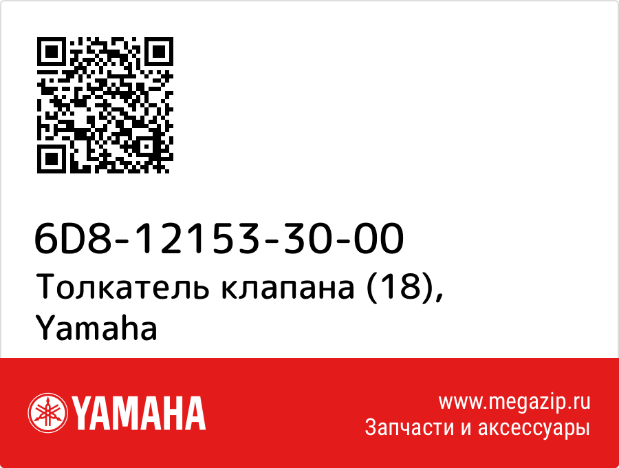 

Толкатель клапана (18) Yamaha 6D8-12153-30-00