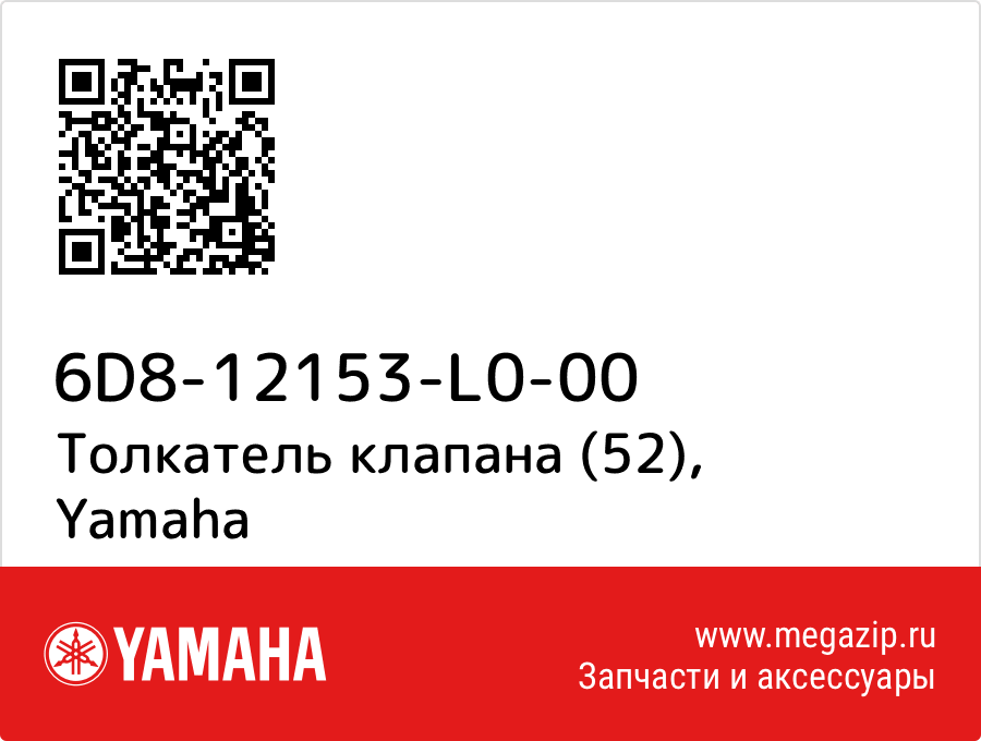

Толкатель клапана (52) Yamaha 6D8-12153-L0-00