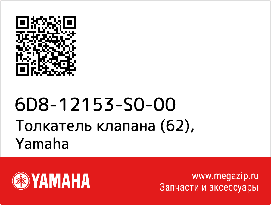 

Толкатель клапана (62) Yamaha 6D8-12153-S0-00