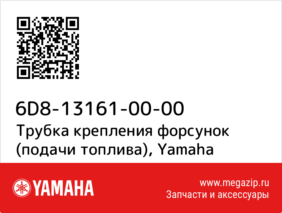 

Трубка крепления форсунок (подачи топлива) Yamaha 6D8-13161-00-00