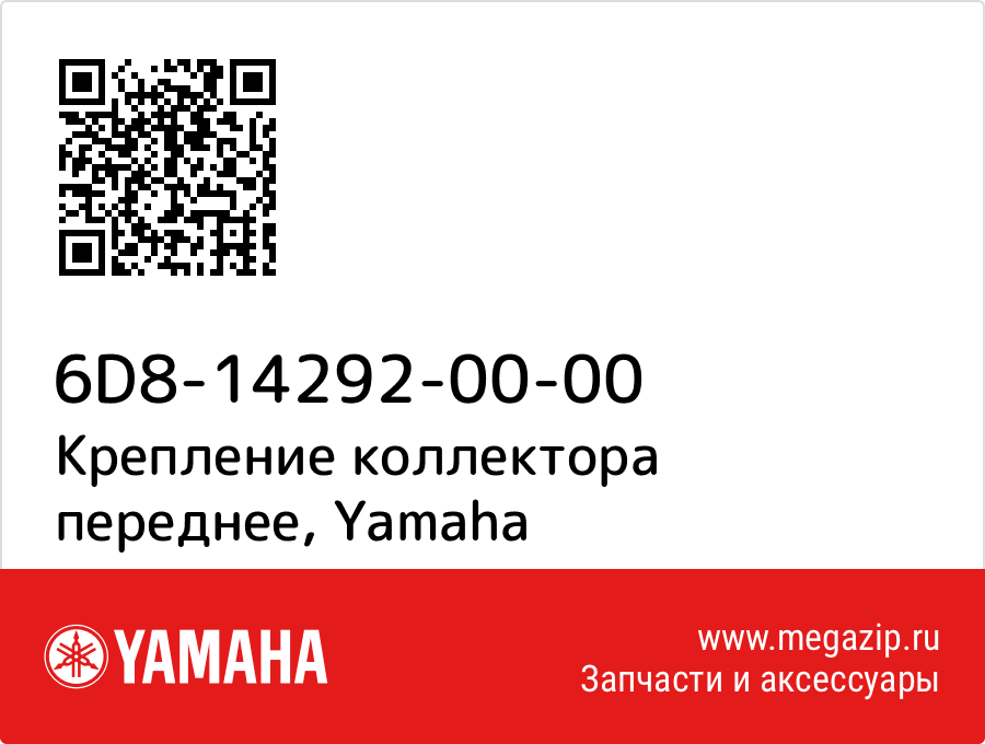 

Крепление коллектора переднее Yamaha 6D8-14292-00-00