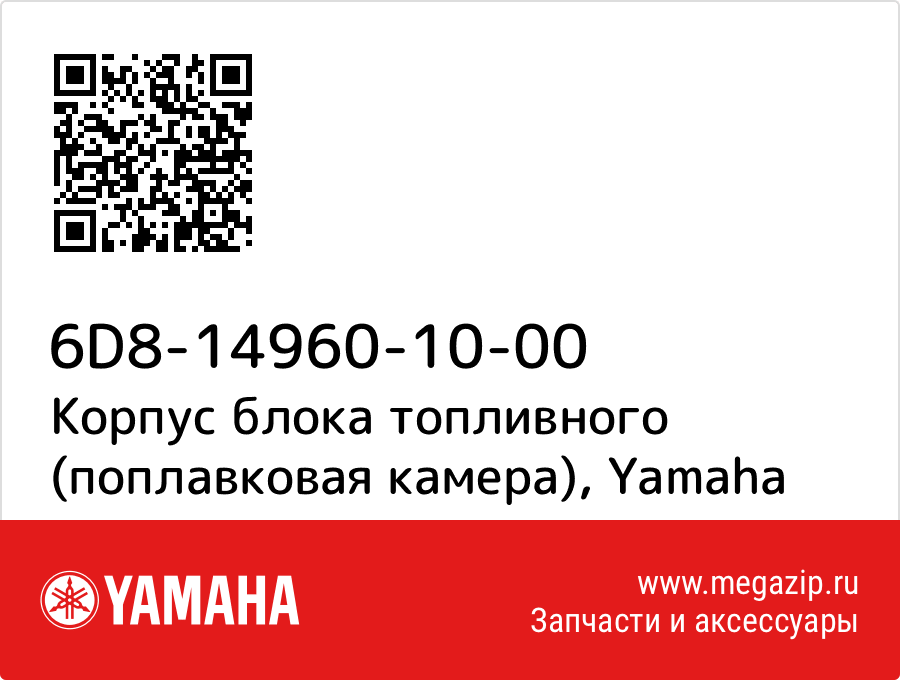 

Корпус блока топливного (поплавковая камера) Yamaha 6D8-14960-10-00