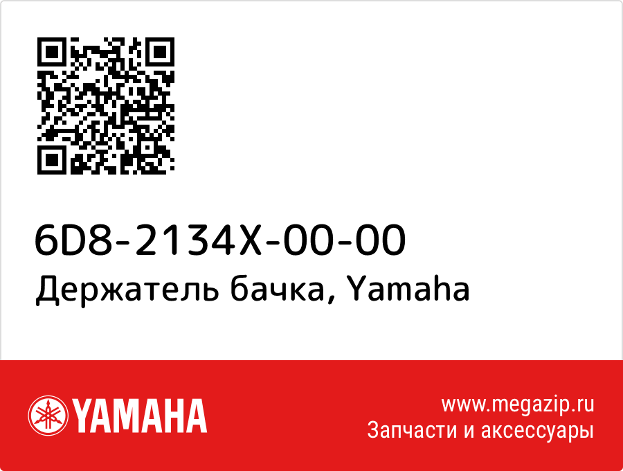 

Держатель бачка Yamaha 6D8-2134X-00-00