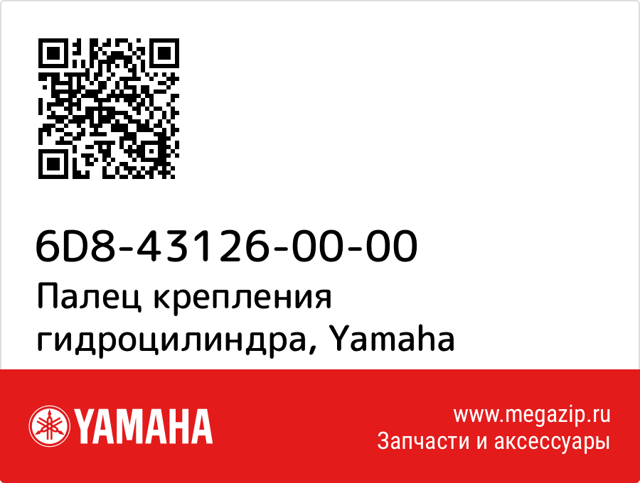 

Палец крепления гидроцилиндра Yamaha 6D8-43126-00-00