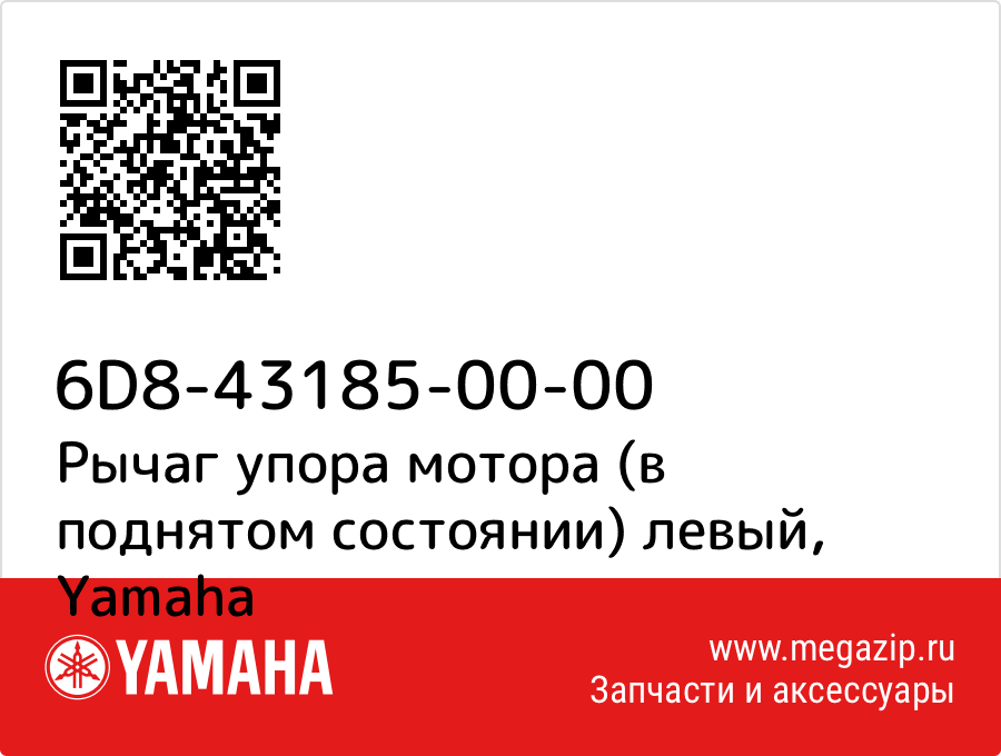 

Рычаг упора мотора (в поднятом состоянии) левый Yamaha 6D8-43185-00-00