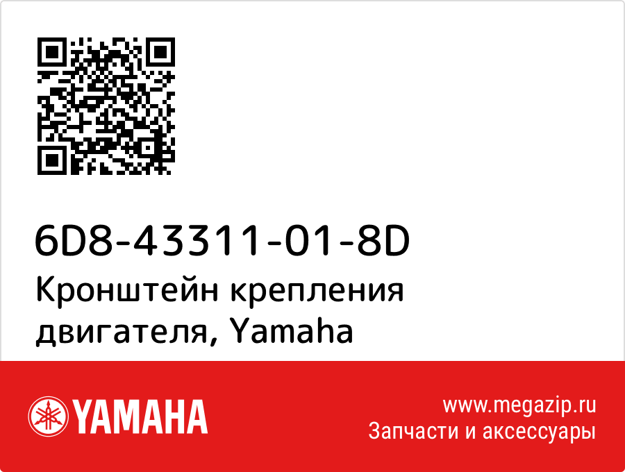 

Кронштейн крепления двигателя Yamaha 6D8-43311-01-8D