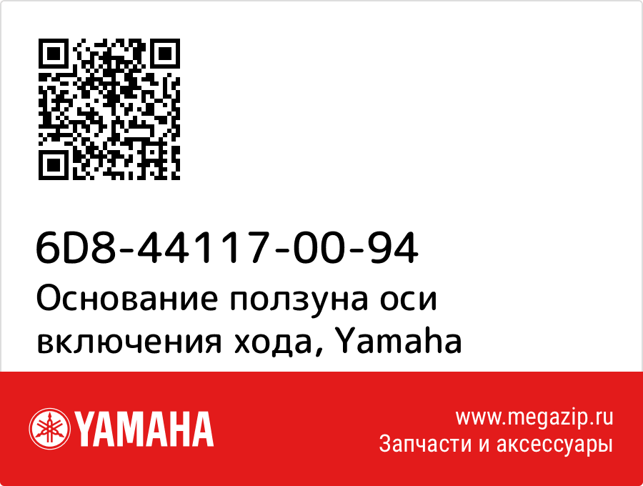 

Основание ползуна оси включения хода Yamaha 6D8-44117-00-94