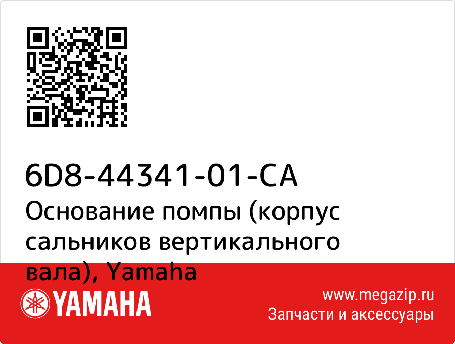 

Основание помпы (корпус сальников вертикального вала) Yamaha 6D8-44341-01-CA