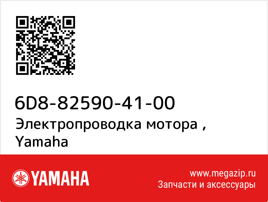 

Электропроводка мотора Yamaha 6D8-82590-41-00