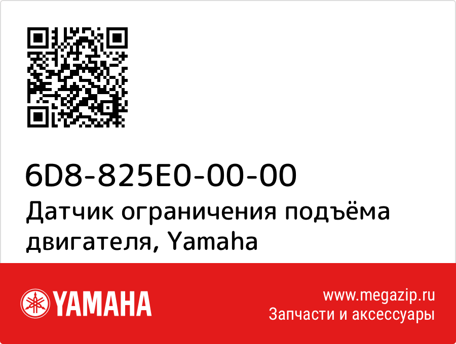 

Датчик ограничения подъёма двигателя Yamaha 6D8-825E0-00-00