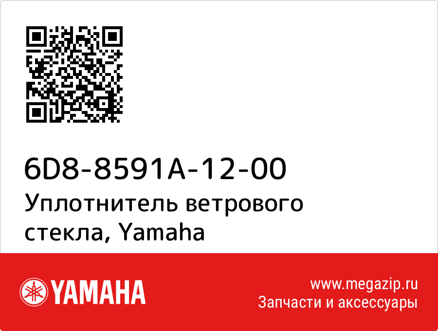 

Уплотнитель ветрового стекла Yamaha 6D8-8591A-12-00