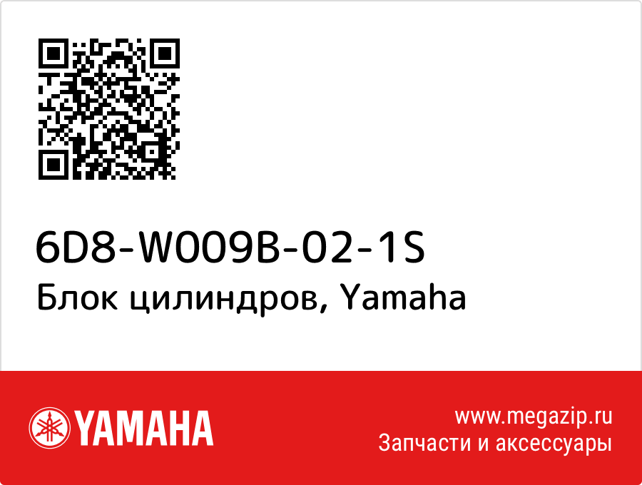 

Блок цилиндров Yamaha 6D8-W009B-02-1S