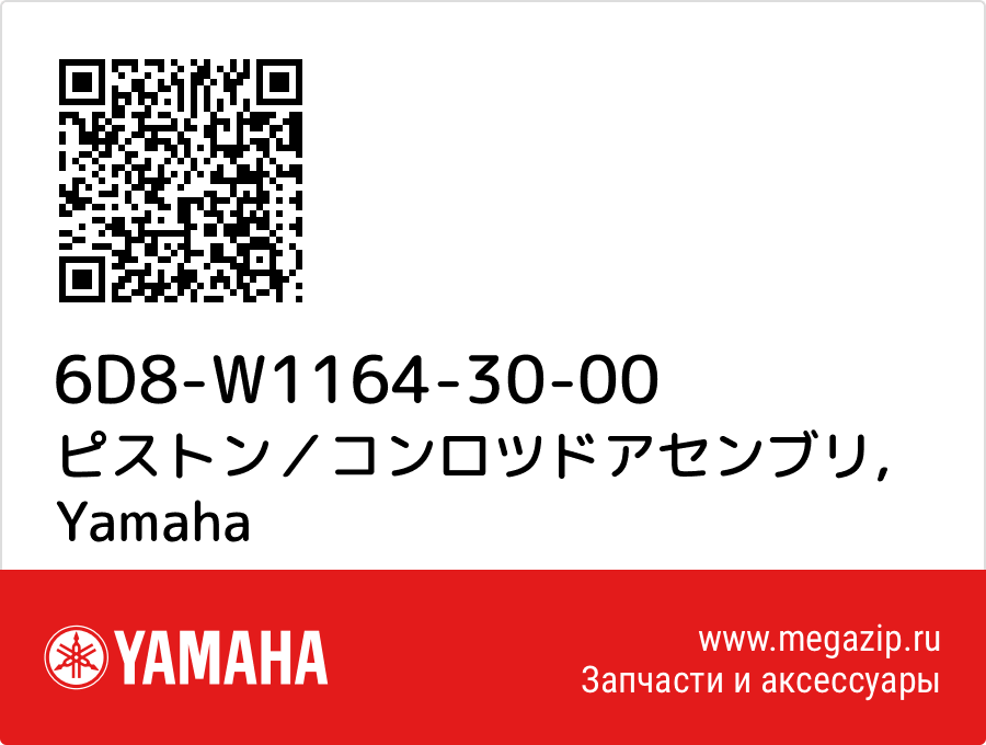 

ピストン／コンロツドアセンブリ Yamaha 6D8-W1164-30-00