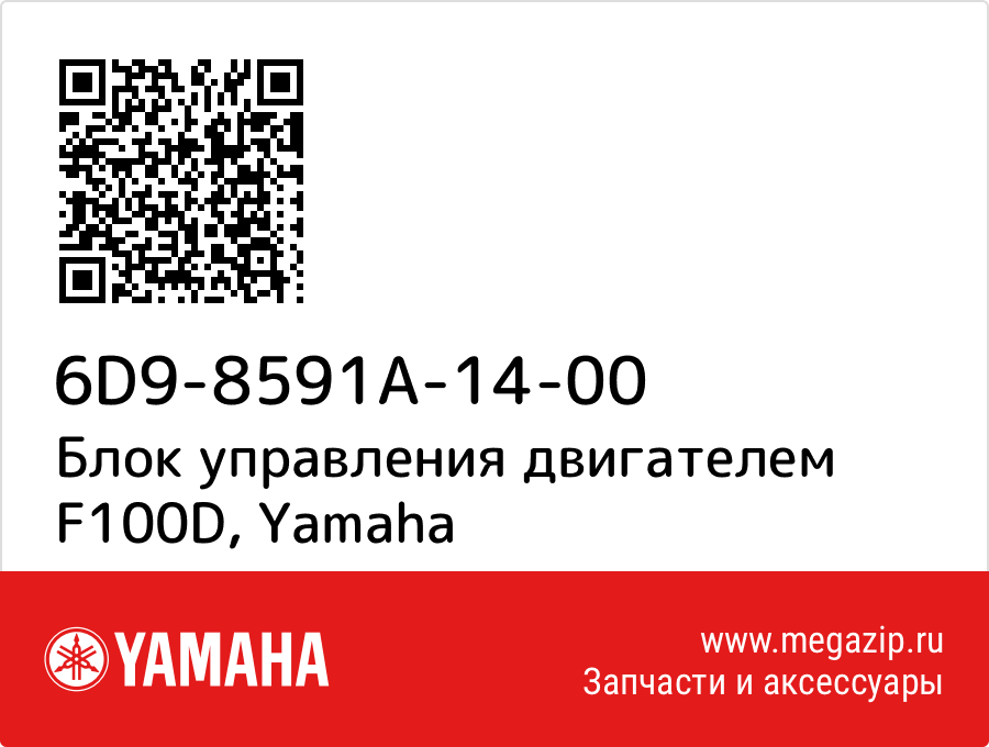 

Блок управления двигателем F100D Yamaha 6D9-8591A-14-00