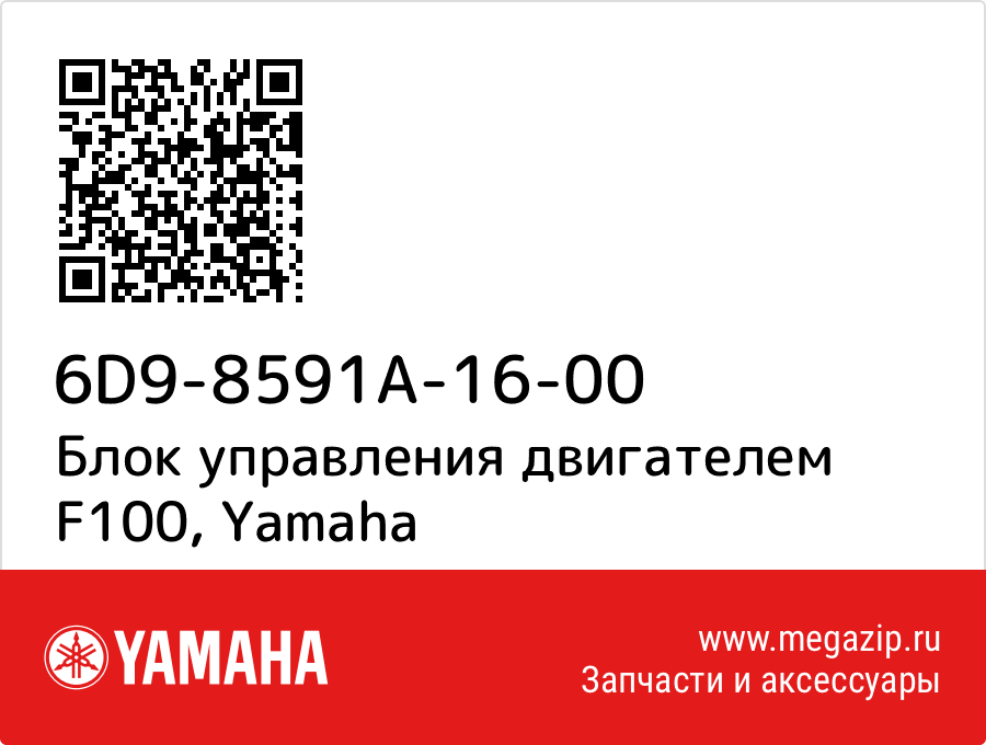 

Блок управления двигателем F100 Yamaha 6D9-8591A-16-00