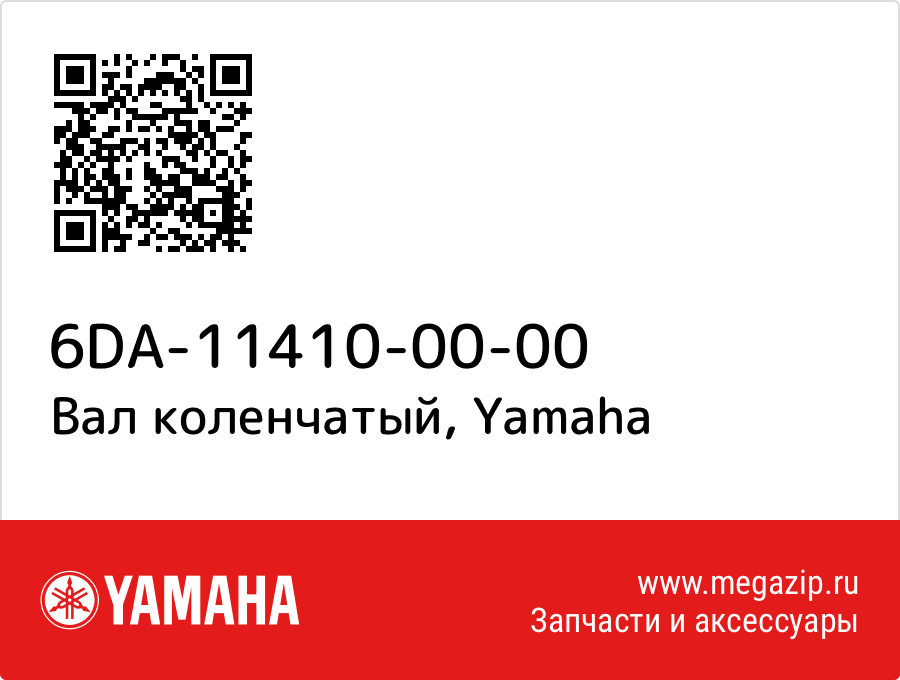 

Вал коленчатый Yamaha 6DA-11410-00-00