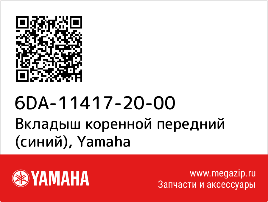 

Вкладыш коренной передний (синий) Yamaha 6DA-11417-20-00