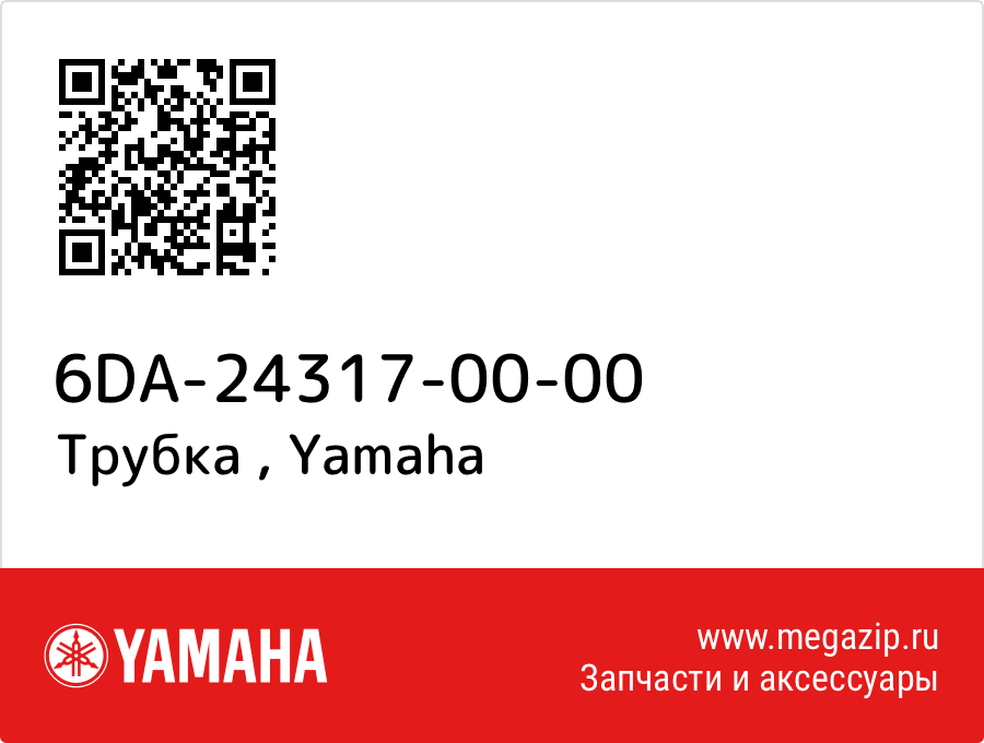 

Трубка Yamaha 6DA-24317-00-00
