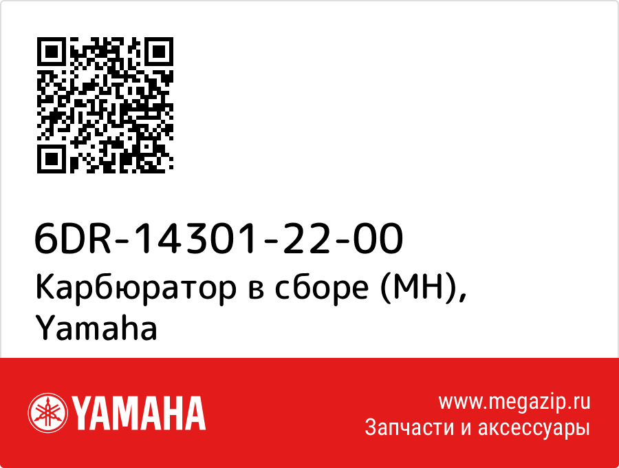 

Карбюратор в сборе (MH) Yamaha 6DR-14301-22-00
