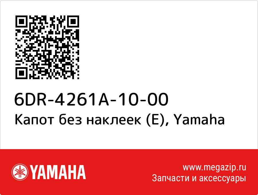 

Капот без наклеек (E) Yamaha 6DR-4261A-10-00