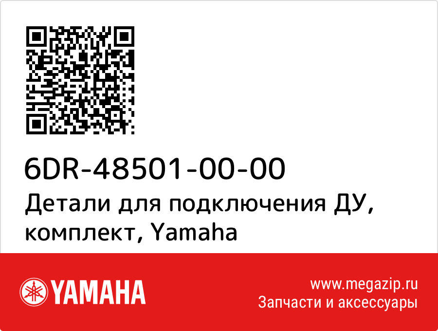 

Детали для подключения ДУ, комплект Yamaha 6DR-48501-00-00