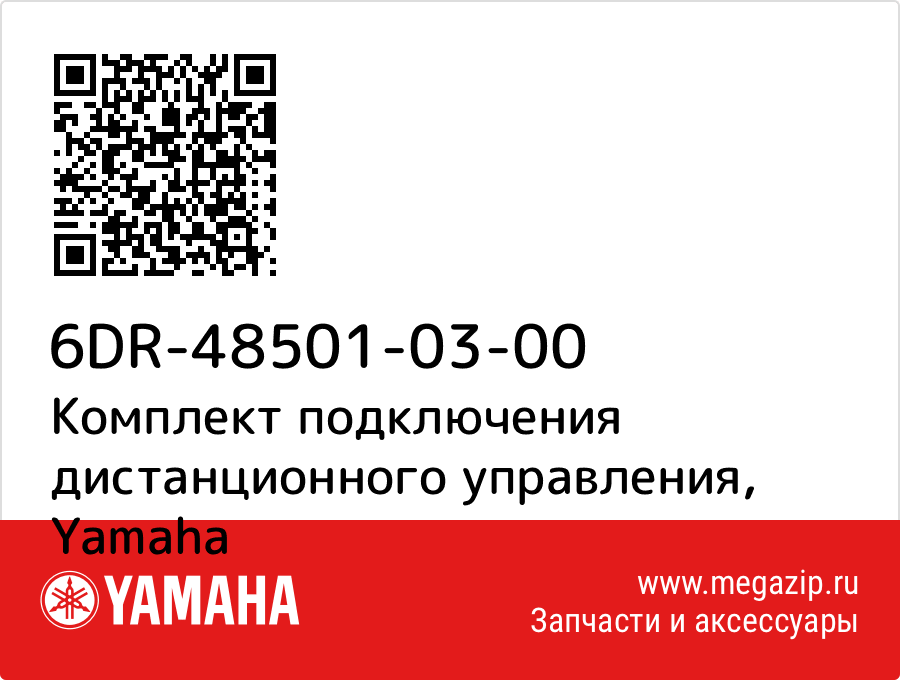 

Комплект подключения дистанционного управления Yamaha 6DR-48501-03-00