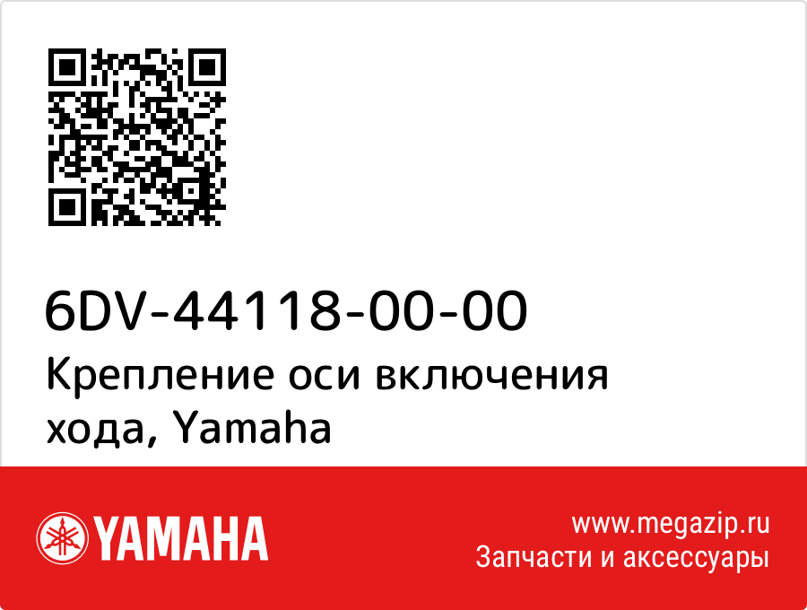 

Крепление оси включения хода Yamaha 6DV-44118-00-00