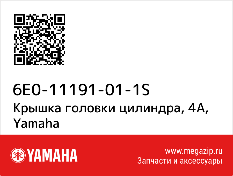 

Крышка головки цилиндра, 4А Yamaha 6E0-11191-01-1S