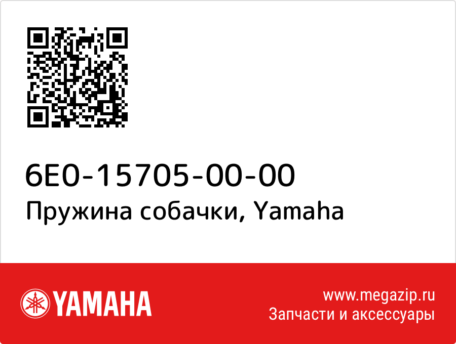 

Пружина собачки Yamaha 6E0-15705-00-00