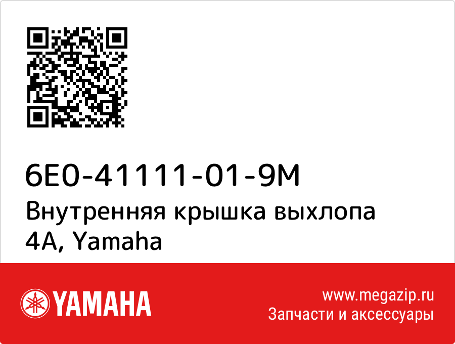 

Внутренняя крышка выхлопа 4А Yamaha 6E0-41111-01-9M