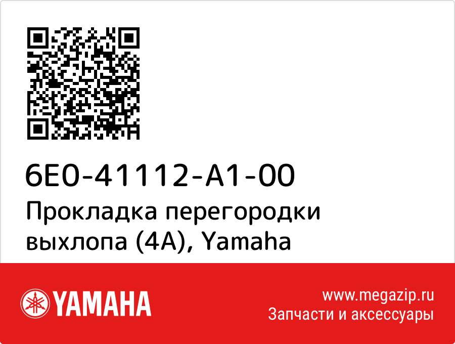 

Прокладка перегородки выхлопа (4А) Yamaha 6E0-41112-A1-00