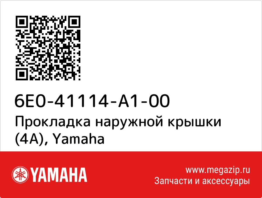

Прокладка наружной крышки (4А) Yamaha 6E0-41114-A1-00