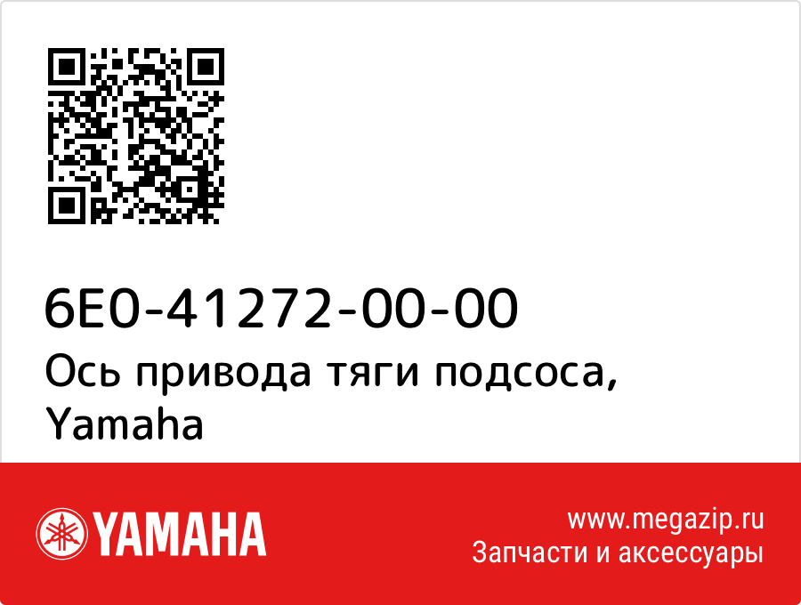 

Ось привода тяги подсоса Yamaha 6E0-41272-00-00