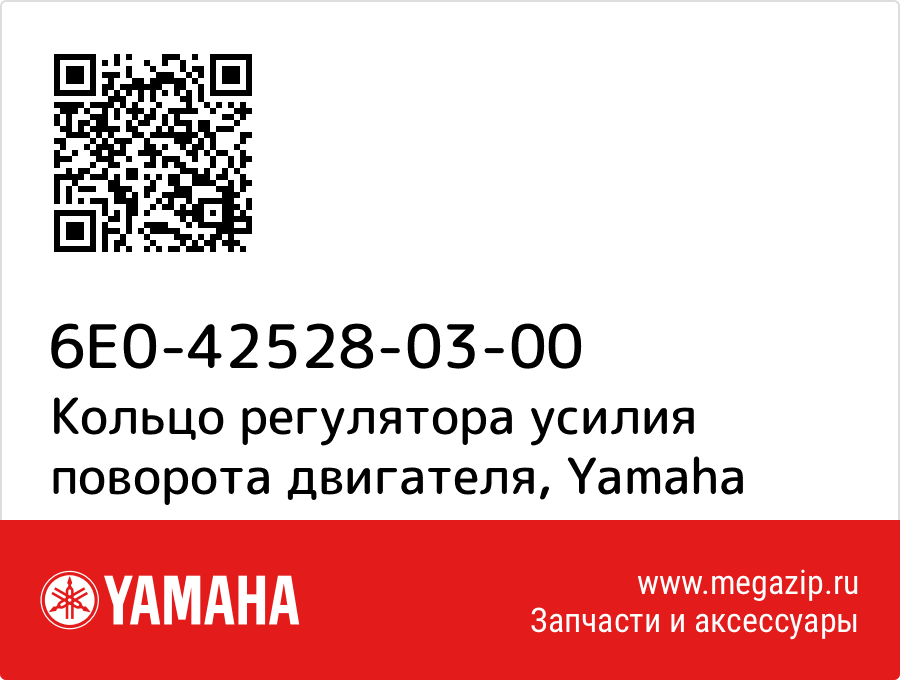 

Кольцо регулятора усилия поворота двигателя Yamaha 6E0-42528-03-00