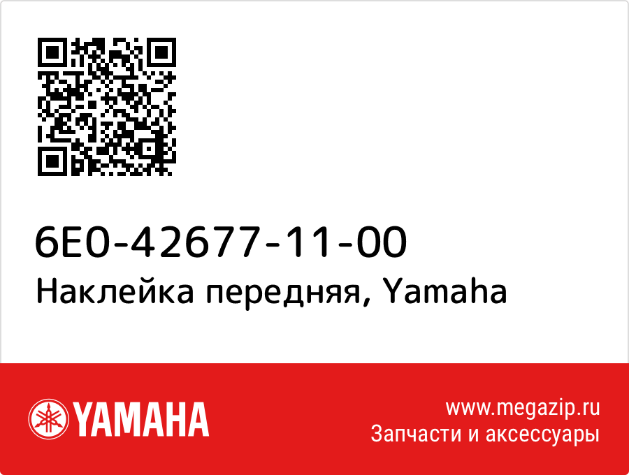 

Наклейка передняя Yamaha 6E0-42677-11-00