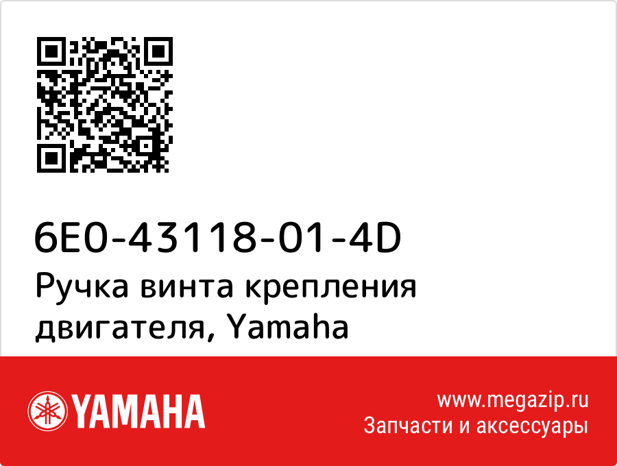 

Ручка винта крепления двигателя Yamaha 6E0-43118-01-4D