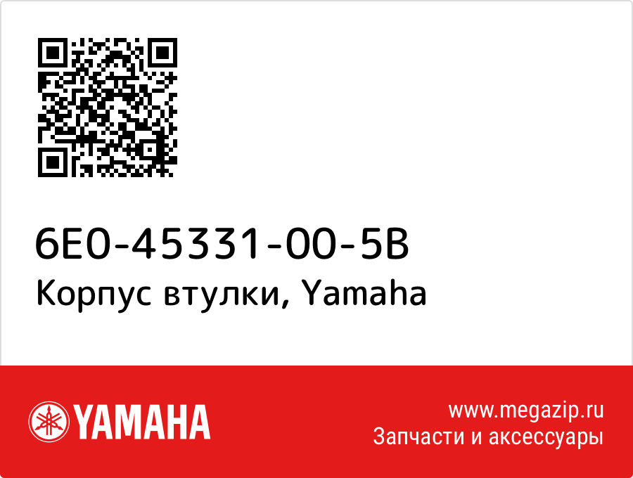 

Корпус втулки Yamaha 6E0-45331-00-5B