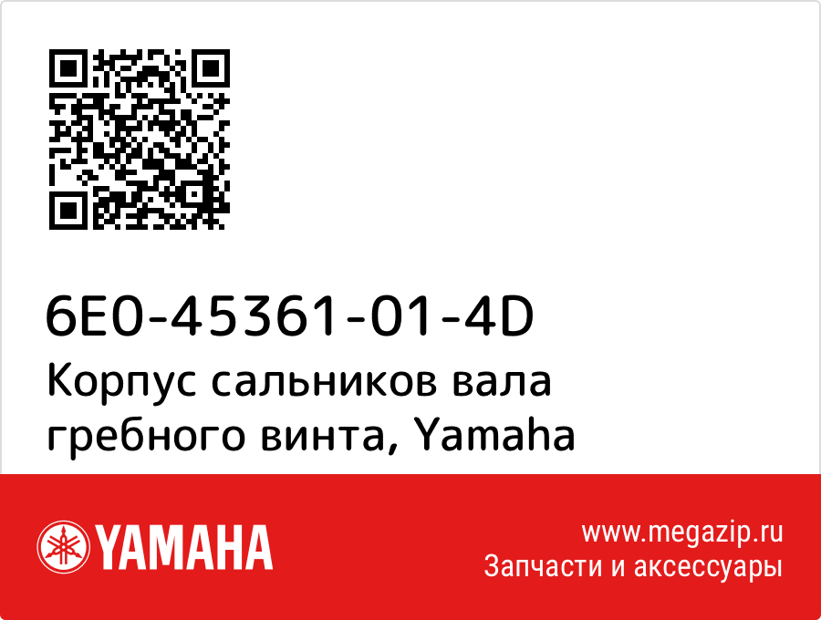 

Корпус сальников вала гребного винта Yamaha 6E0-45361-01-4D