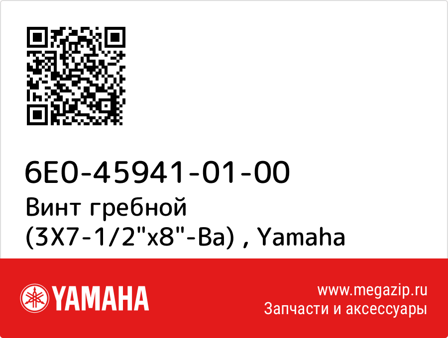 

Винт гребной (3X7-1/2"x8"-Ba) Yamaha 6E0-45941-01-00