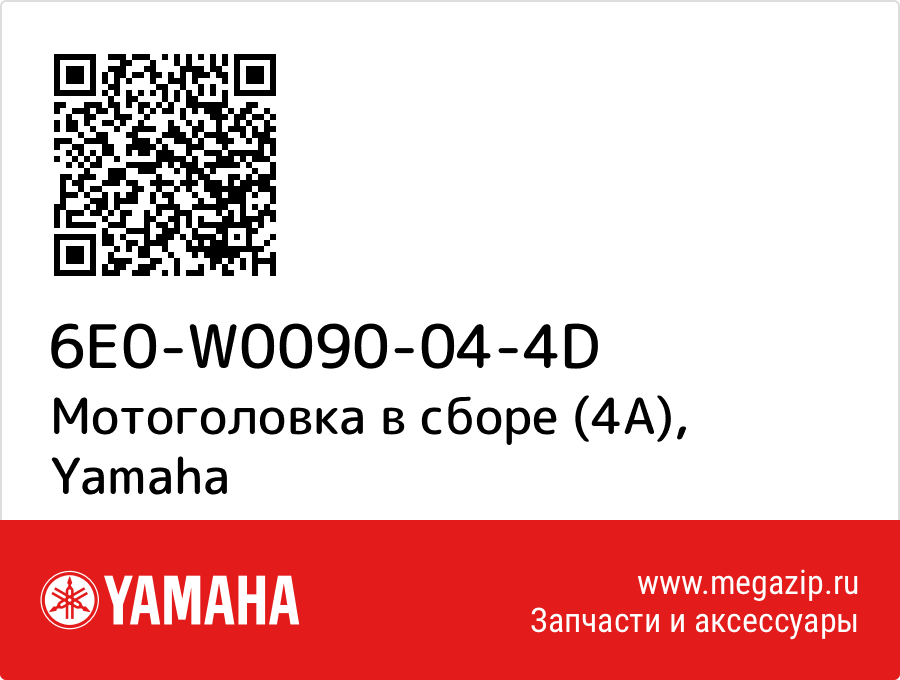 

Мотоголовка в сборе (4А) Yamaha 6E0-W0090-04-4D