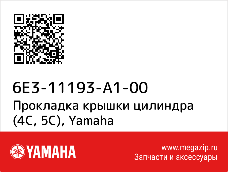 

Прокладка крышки цилиндра (4С, 5С) Yamaha 6E3-11193-A1-00