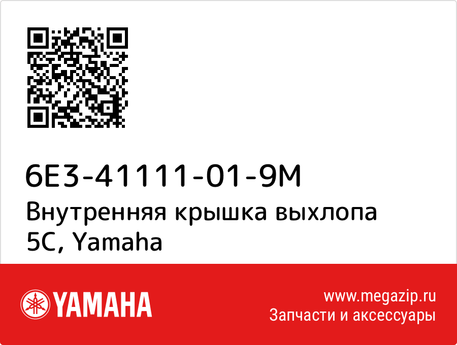 

Внутренняя крышка выхлопа 5С Yamaha 6E3-41111-01-9M