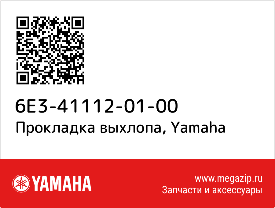 

Прокладка выхлопа Yamaha 6E3-41112-01-00