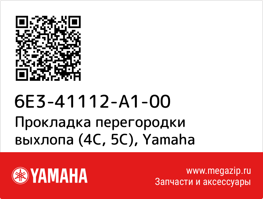 

Прокладка перегородки выхлопа (4С, 5С) Yamaha 6E3-41112-A1-00